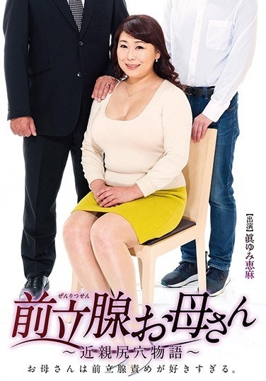 Prostate Mother-close Relatives Hole Hole Story-Yumi Enami - Poster