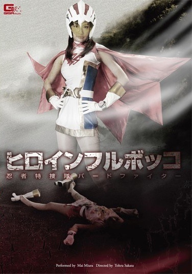ヒロインフルボッコ 忍者特捜隊バードファイター - Poster