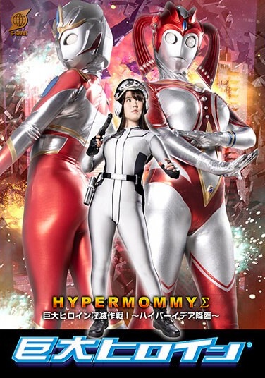 Giant Heroine (R) Hyper Mommy Σ Giant Heroine Annihilation Strategy! ~ Hyper Idea Advent ~ - Poster