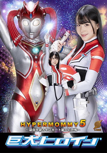 Giant Heroine (R) Hyper Mommy 5 ~Terror Of Vampire Alien Mosquito Alien~ Miina Konno - Poster