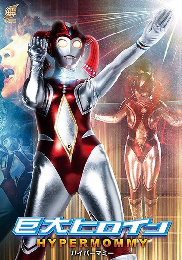 Giant Heroine Hyper Mummy Shirasaki Mizuki - Poster