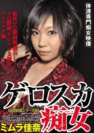 Forced Through The Throat And Press Gero ~ Kana Mimura Viscosity Slut 03 Gerosuka Human Decay Series, Face Sitting Vomit, Vomit, Shit Eating Large, Hen Geramachio - Poster
