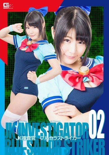 JK捜査官ブルセラストライカー02 - Poster