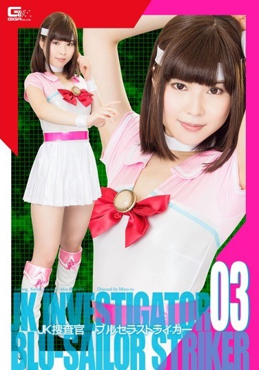 JK捜査官ブルセラストライカー03 - Poster