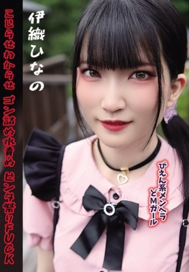 ぴえん系メンヘラどMガール こじらせわからせゴン詰め水責めビンタ祭りFUCK 伊織ひなの - Poster