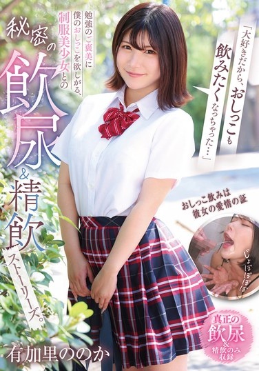 "I Love You So Much, I Want To Drink Your Pee Too..." A Secret Urine And Semen Drinking Story With A Beautiful Girl In Uniform Who Wants My Pee As A Reward For Studying. Yukari Nono - Poster