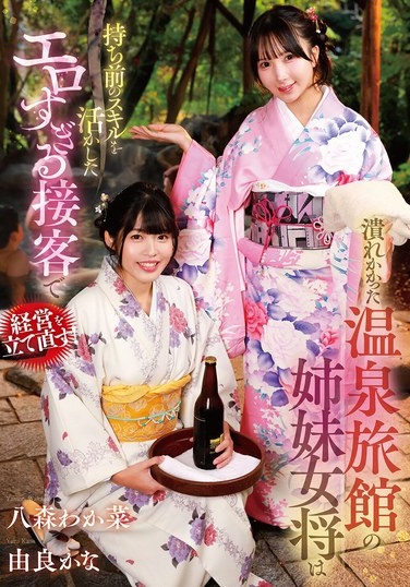 潰れかかった温泉旅館の姉妹女将は持ち前のスキルを活かしたエロすぎる接客で経営を立て直す！ 八森わか菜/由良かな - Poster
