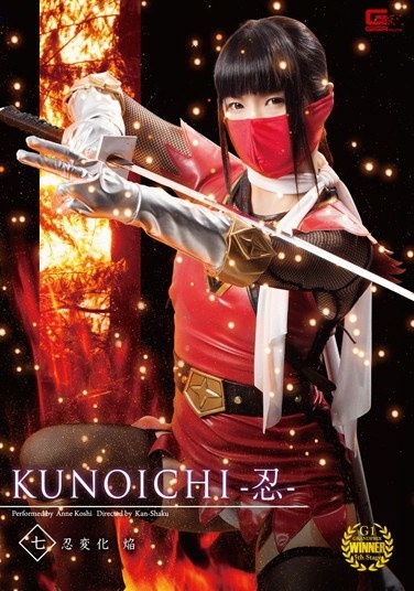 KUNOICHI-Nin - Seven Shinobu Tsukasa Small Change Flame Bean Paste - Poster