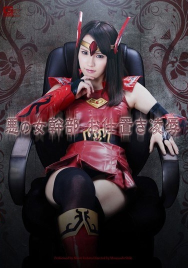 悪の女幹部 お仕置き凌辱 上原志織 - Poster