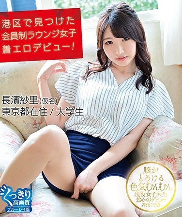 Membership Lounge Women's Wearing Erotic Debut Found In Minato Ward! / Sari Nagahama (Blu-ray Disc) - Poster