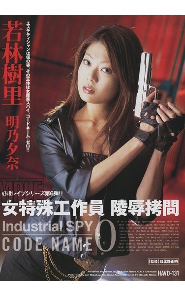 女特殊工作員 陵辱拷問 - Poster
