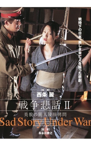 戦争悲話2・美貌の麗人陵辱拷問 - Poster
