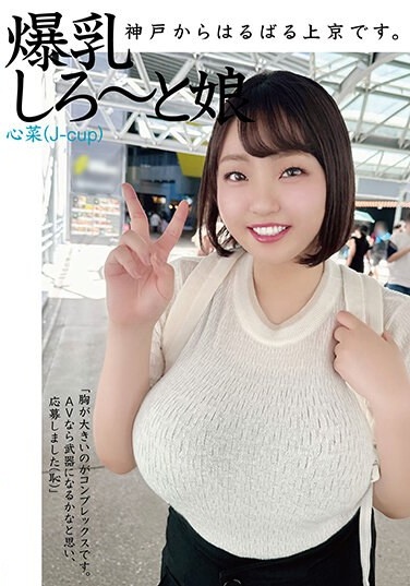 I'm All The Way From Kobe To Tokyo. Big Breasts Girl Kokona (J-cup) - Poster