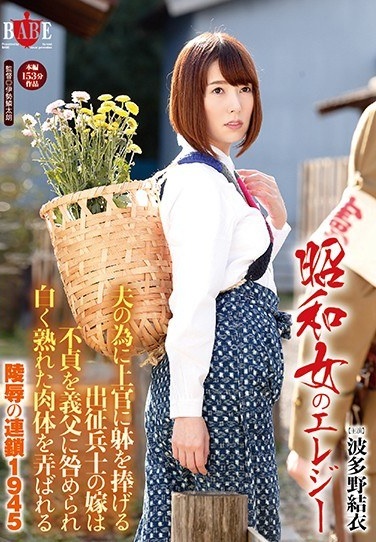 Showa Woman Of Elegy Daughter-in-law Of The Boys At The Front To Dedicate The Body To His Superiors For Husband Chain 1945 Hatano Of Insult That Is Played With A White Ripe Flesh Is Blamed Infidelity To The Father-in-law Yui - Poster