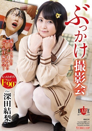 ぶっかけ撮影会 深田結梨 - Poster