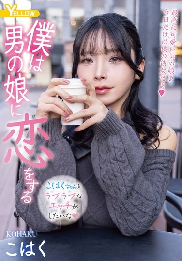 僕は男の娘に恋をする こはく - Poster