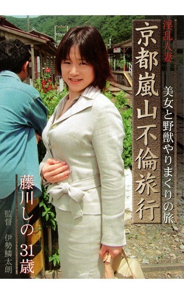 Shino Journey Of Rolling 31-year-old Fujikawa, Beauty And The Beast Spear Travel Horny Married Woman Affair Kyoto Arashiyama - Poster