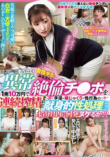 Dear Nursing Students! A Consecutive Squeezing Challenge For 100,000 Yen Each! How Many Shots Can You Get Out Within 45 Minutes With Dedicated Sexual Processing Techniques Of Handjob, Throat Sucking And Sexual Acts! ? - Poster