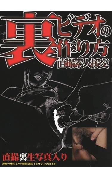 裏ビデオの作り方 直撮素人援交 3 - Poster