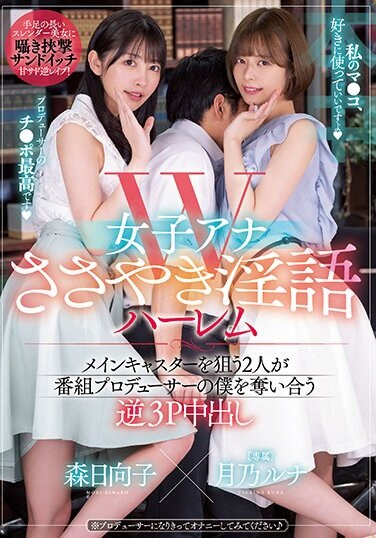 W Female Anchor Whispering Dirty Talk Harlem Two People Aiming For The Main Caster Compete For Me As A Program Producer Reverse 3P Creampie Luna Tsukino Hinako Mori - Poster