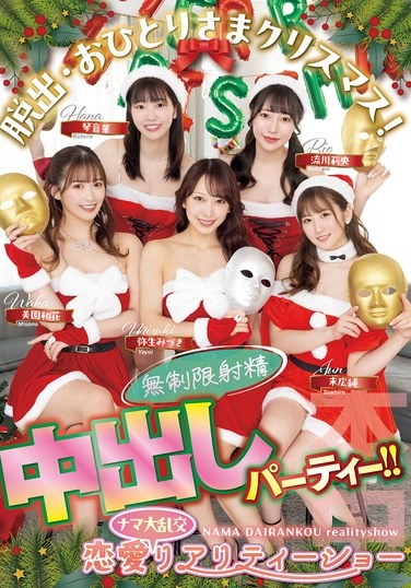 Escape: Christmas Alone! A Love Orgy Reality Show, Unlimited Ejaculation Creampie Party!! Jun Suehiro, Mizuki Yayoi, Rio Rukawa, Hana Kotone, Waka Misono - Poster