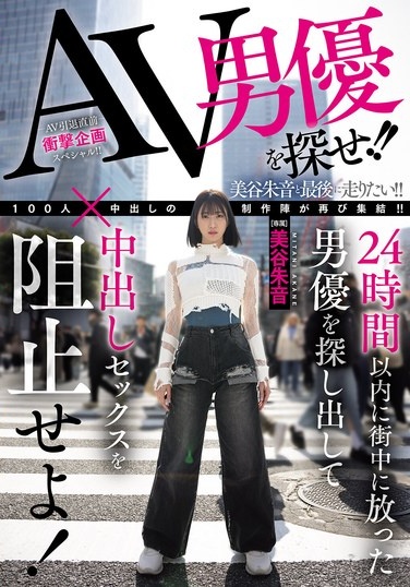 AV男優を探せ！！24時間以内に街中に放った男優を探し出して中出しセックスを阻止せよ！ 美谷朱音 - Poster
