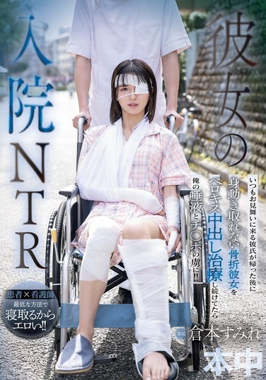 彼女の入院NTR いつもお見舞いに来る彼氏が帰った後に身動き取れない骨折彼女をベロキス中出し治療し続けてたら俺の唾液とチ○ポの虜に！！ 倉本すみれ - Poster