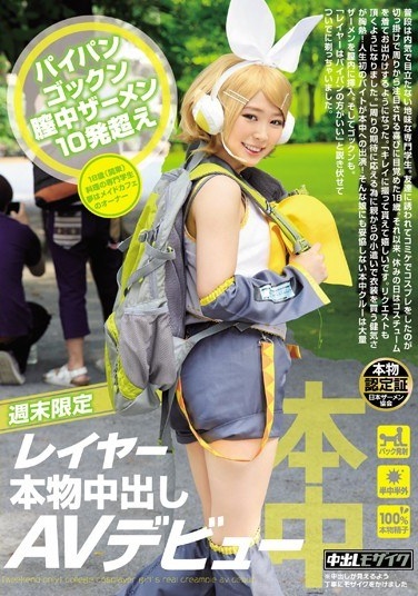 週末限定 レイヤー本物中出しAVデビュー - Poster