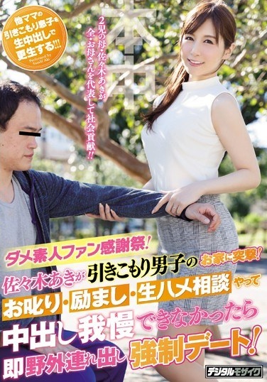 Dame Amateur Fan Thanksgiving!Aki Sasaki Withdraws And Assaults The Boy 's House!Scolding, Encouragement · If You Do Not Have Sexual Intercourse Consultation With Raw Fish, Go Outdoor Withdrawal Compulsory Date Immediately! - Poster