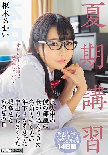 Summer Course A Super Happy That Summer Day That I Rolled Out In A Younger Glasses Girl Who Doesn't Know The Name Which Has Rolled Into My Room In The Summer Class Girl Aoi Kuraki - Poster