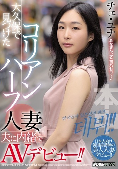 AV Debut Without Telling The Korean Half Married Husband Found In Okubo! ! - Poster