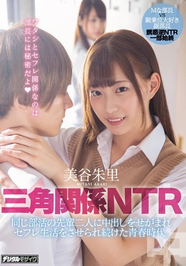 Triangle Relation NTR Youth Era Where Two Seniors Of The Same Club Activity Were Forced To Vaginal Cum Shot And Continued To Live Saffle Life. Shuri Miya - Poster