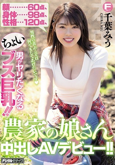 Face 60 Points, Body 98 Points, Personality 120 Points. ! AV Debut Of The Farmer Daughter's Creampie! ! Chiu Miu - Poster