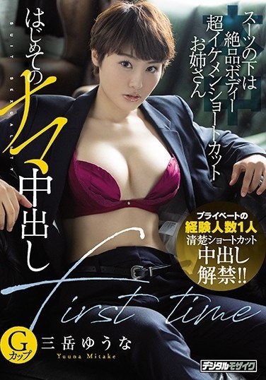 Under The Suit Exquisite Body Super Handsome Shortcut Sister's First Raw Cum Shot Yuna Mitake - Poster