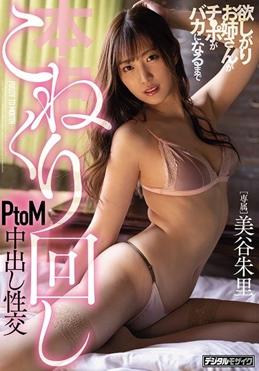 The Sister Who Wants Ji ● Kneading Until The Po Becomes Stupid PtoM Cum Shot Fuck Akari Mitani - Poster