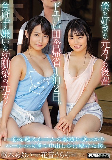 Former Kano's Junior Who Loves Me Former Childhood Friend Kano Who Doesn't Want To Lose. I Continued To Be Vaginal Cum Shot In A Harem State Because Of The Temptation Of Two People Who Crossed The Line. Hanaoto Urara Aoki Kuriki - Poster