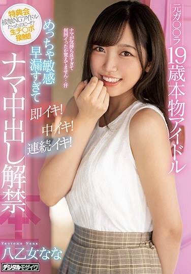 Former Ga ○○ La 19-year-old Real Idol Is So Sensitive And Premature Ejaculation Is Too Quick! Medium Iki! Continuous Iki! Raw Creampie Lifting Ban Yaotome Nana - Poster