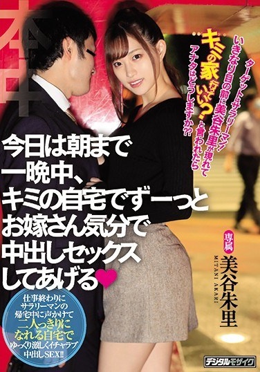 The Target Is A Salaryman! Can Akari Mitani Suddenly Appear In Front Of Me And Go To Your House? What Would You Do If You Were Told? ?? Today I'll Have Sex With You All Night Until Morning At Your Home Like A Bride - Poster