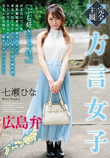 [Complete Subjectivity] Dialect Girls Hiroshima Dialect Hina Nanase - Poster