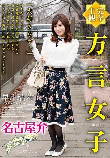 [Complete Subjectivity] Dialect Girls Nagoya Dialect Mizuki Hayakawa - Poster