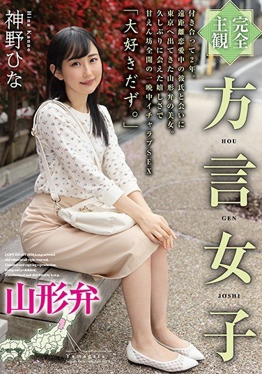 [Complete Subjectivity] Dialect Women Yamagata Dialect Hina Jinno - Poster