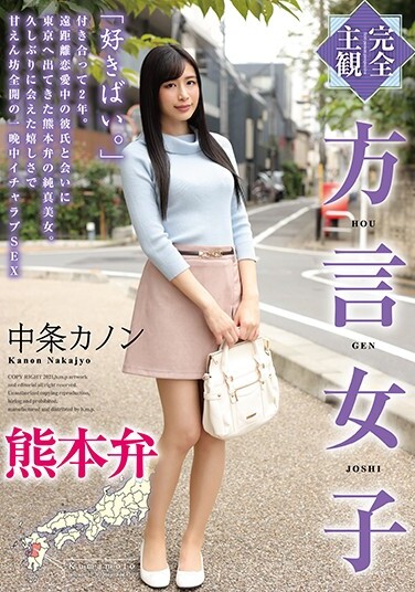 [Completely Subjective] Dialect Girls Kumamoto Dialect Kanon Nakajo - Poster