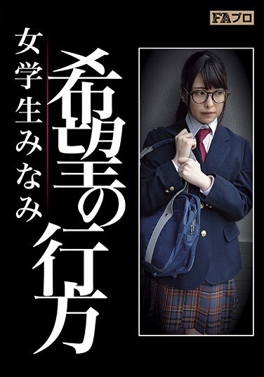 Whereabouts Of Hope Female Student Minami Kuraki Shiori - Poster