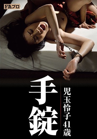 Handcuffs Yuko Kodama 41-year-old Kannon Saeki - Poster