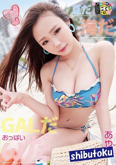 It's The Summer, The Sea, The GAL, The Boobs Aya Ibuki - Poster