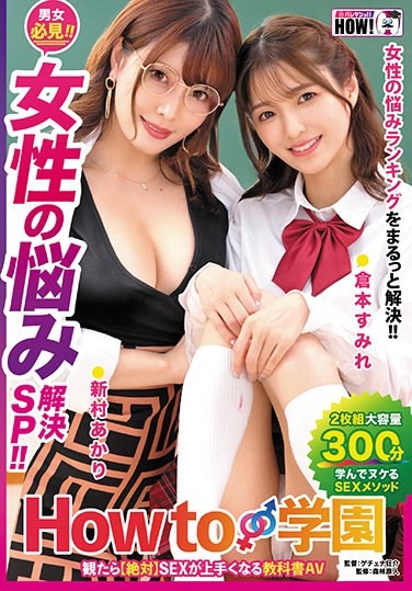 If You Watch How To Gakuen [Absolutely] A Textbook AV That Will Make You Better At Sex [Women's Problem Solving SP] Sumire Kuramoto Akari Niimura - Poster