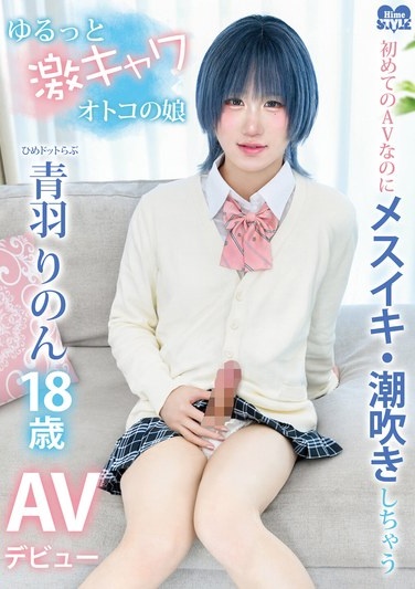 Hime Dot Love Aoba Rinon, A Super Cute, Laid-back Crossdresser, Makes Her AV Debut, Cumming And Squirting Despite It Being Her First AV Appearance. - Poster
