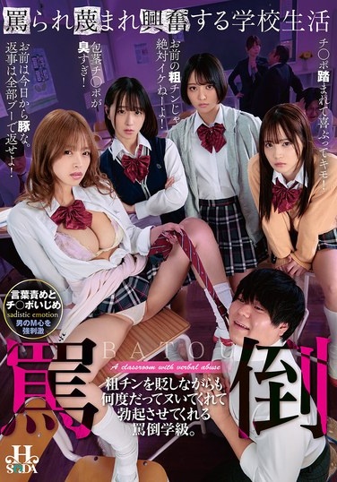 罵られ蔑まれ興奮する学校生活 粗チンを貶しながらも何度だってヌいてくれて勃起させてくれる罵倒学級。 - Poster