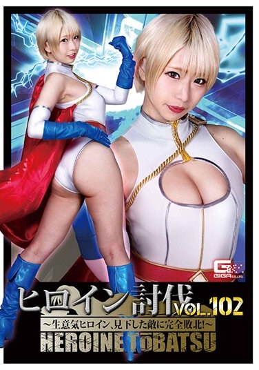 Heroine Subjugation Vol.102-A Cheeky Heroine Is Completely Defeated By An Enemy Who Looks Down On You! ~ Otsu Alice - Poster