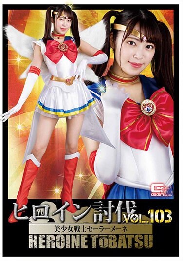 Heroine Subjugation Vol.103 Beautiful Girl Warrior Sailor Mene Sara Kagami - Poster